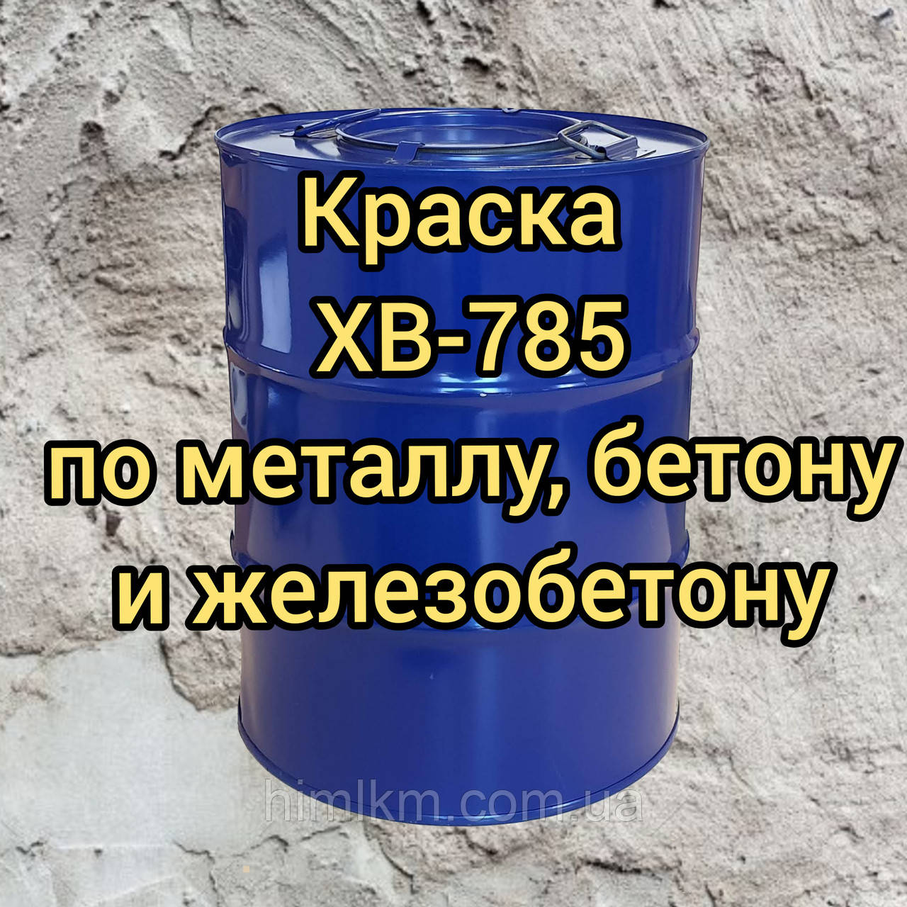 ХВ-785 емаль для захисту металевих, бетонних і залізобетонних будівельних конструкцій