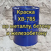 ХВ-785 емаль для захисту металевих, бетонних і залізобетонних будівельних конструкцій
