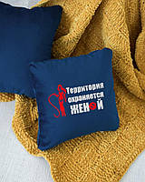 Подушка декоративна для дому на диван із вишивкою чоловікові "Терріторія охороняється дружиною"