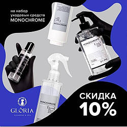 Акція! Знижка -10 % на уходовую лінійку Gloria MONOCHROME.