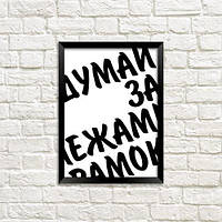 Постер в рамці Думай за межами рамок 30x42 см, A3 (MT3_18A005)