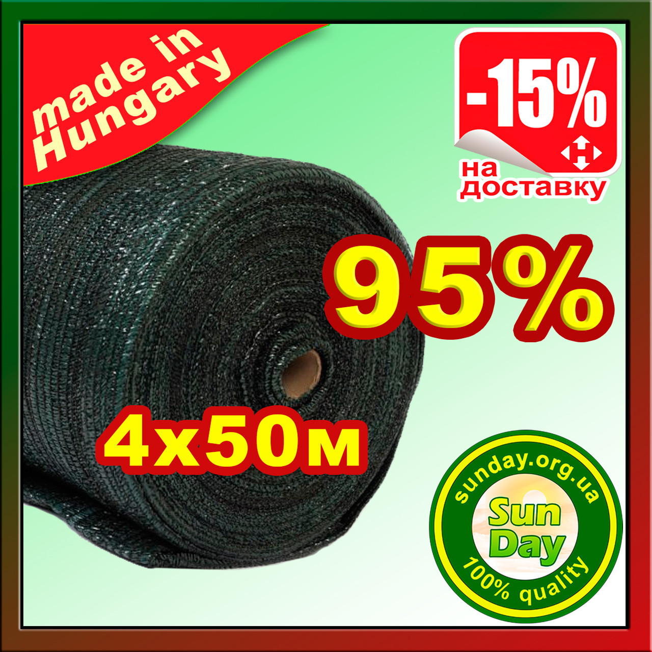 Сітка 4*50м 95% затіняюча Угорщина, маскувальна в рулоні.