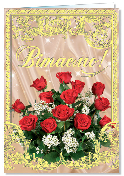 Листівка "Вітаємо!", А-3 (рос. мова), № 2324р