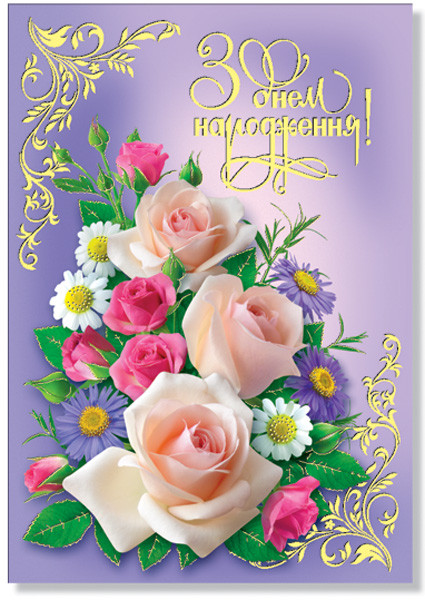 Листівка одинарна "З Днем народження!" № 2333