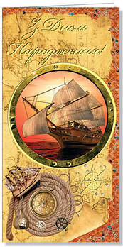 Листівка євроформат "З Днем народження!",  № 2335