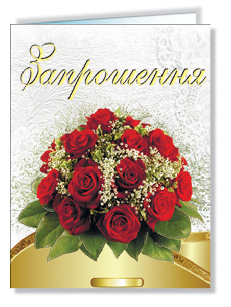 "Запрошення" міні, подвійне, № 2347