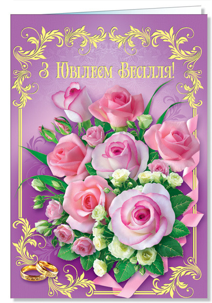 Листівка А-4 "С Юбилеем свадьбы!" (рос. мова), № 2350р