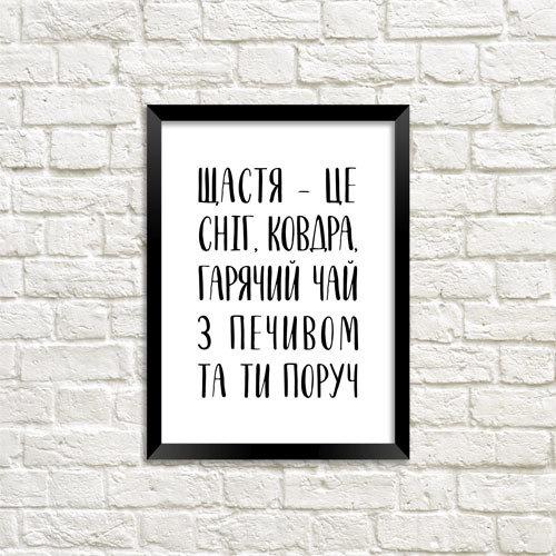 Постер у рамці Щастя – це… 21x30 см (MT4_19NG046_BL)
