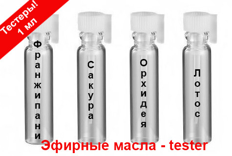 ТЕСТЕРИ ефірних масел (1 мл) - франжіпані, сакура, лотос, орхідея, ваніль, мок