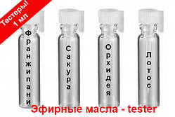 ТЕСТЕРИ ефірних масел (1 мл) - франжіпані, сакура, лотос, орхідея, ваніль, мок