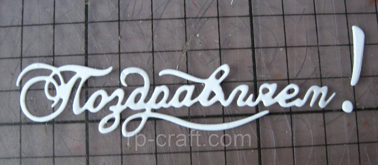 Вирубка з картону і паперу.  "Поздравляем!" , 20х97 мм