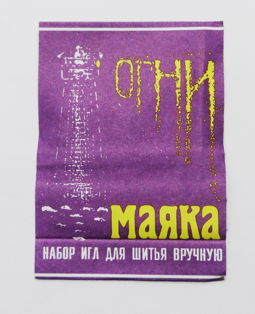 Голки швейні "Вогні маяка" 15 шт. великі вушка, фото 1