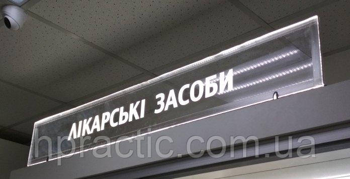 LED табличка "Лікарські засоби" 1000х200 мм