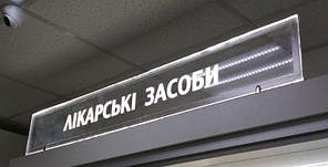 LED табличка "Лікарські засоби" 1000х200 мм