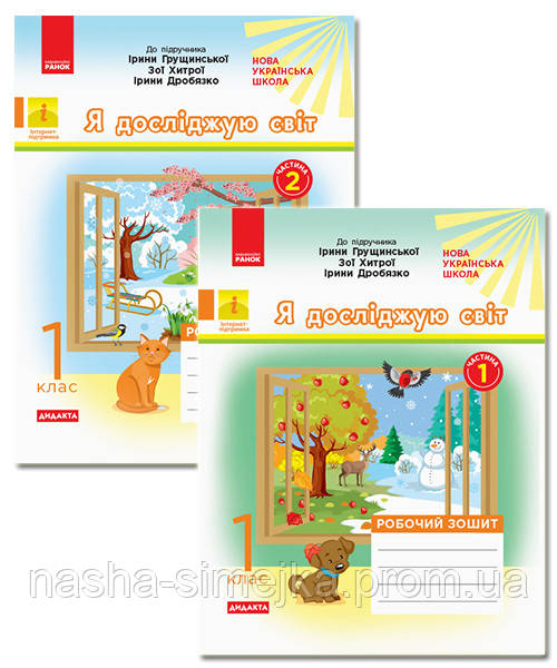 НУШ Я досліджую світ. 1 клас. Робочий зошит до інтегрованого курсу за підруч. І. Грущинської У 2-х ч. КОМПЛЕКТ, фото 1