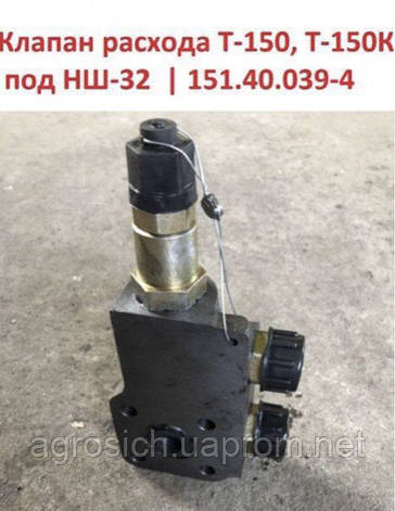 КЛАПАН ВИТРАТИ Т-150, Т-150К ПІД НШ-32 | 151.40.039-4, фото 2