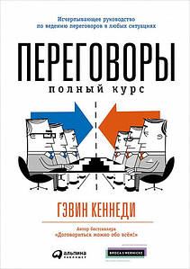 Книги по переговорам