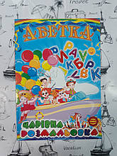 Расскраска дитячий А5 Абетка "Чарівна розмальовка" , розмальовка Невидимка.