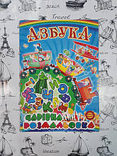 Расскраска дитячий А5 Абетка "Чарівна розмальовка" , розмальовка Невидимка.