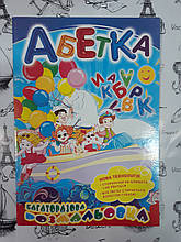Расскраска дитячий А5 Багаторазова "Абетка"