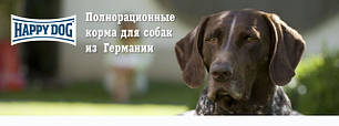 Happy Dog (Хеппі Доги,Німеччина) корм для собак та цуценят