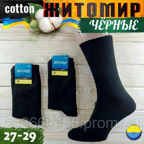 Носки мужские демисезонные хлопкок 27-29 Житомир Украина черные