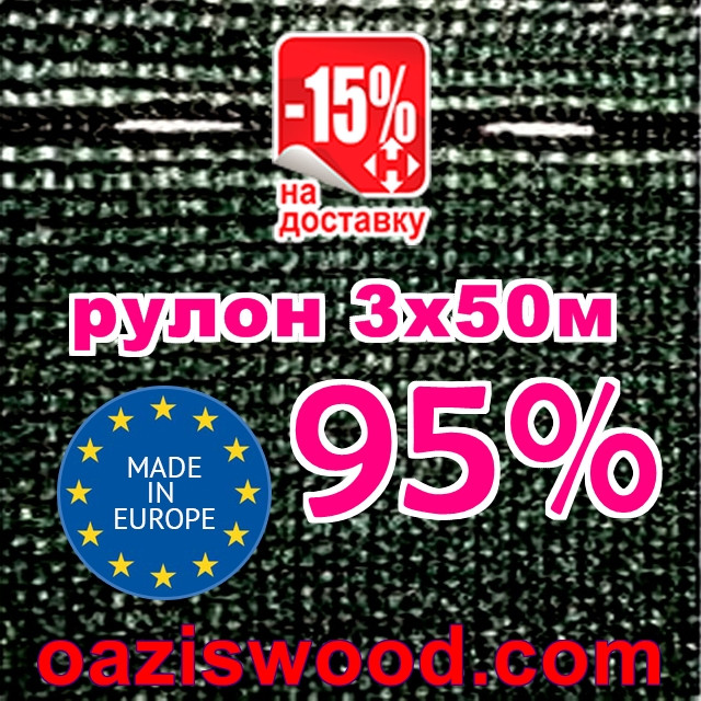 Сітка 3 * 50м 95% Італійська якість затіняюча, маскувальна