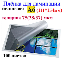 Ламінація А6 (111mm*154mm) глянець, товщина 75(38/37) мкм