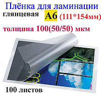 Ламинация А6 (111mm*154mm) глянец , толщина 100(50/50) мкм