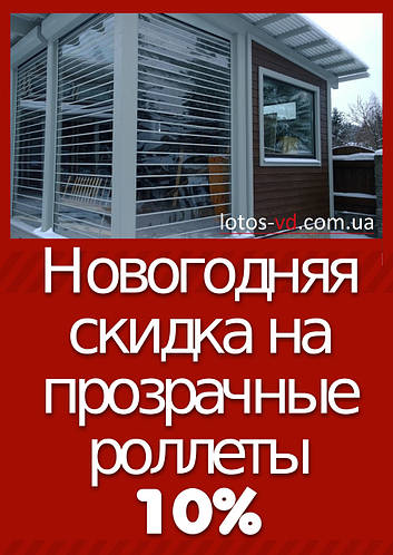 Скидка на все прозрачные роллеты 10%