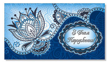 Конверт для грошей "С Днем рождения!" (рос. мова)