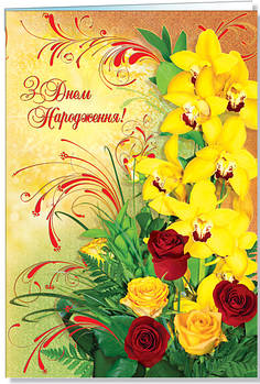 Листівка А-4, "С Днём рождения!",( рос мова), № 2491р