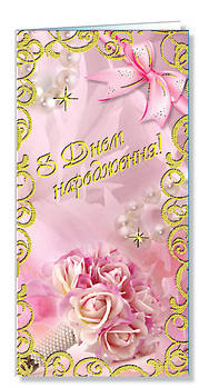 Листівка євроформат "С Днём рождения!" (рос. мова), № 2493р