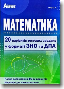 Математика. 20 варіантів у форматі ЗНО та ДПА 2022