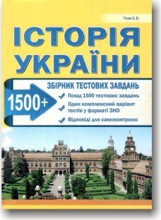 Історія україни збірник тестових завдань. ЗНО та НМТ 2023