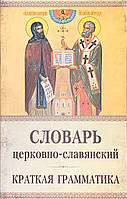 Церковно-славянский словарь. Краткая грамматика