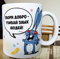 Чашка-прикол "Заяц Хаос — робите добро" Для категорії 18+. Друк на чашках, гуртках.