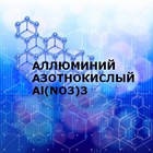 Алюміній азотнокислий 9-ВОД ч (Нітрат алюмінія) 1кг