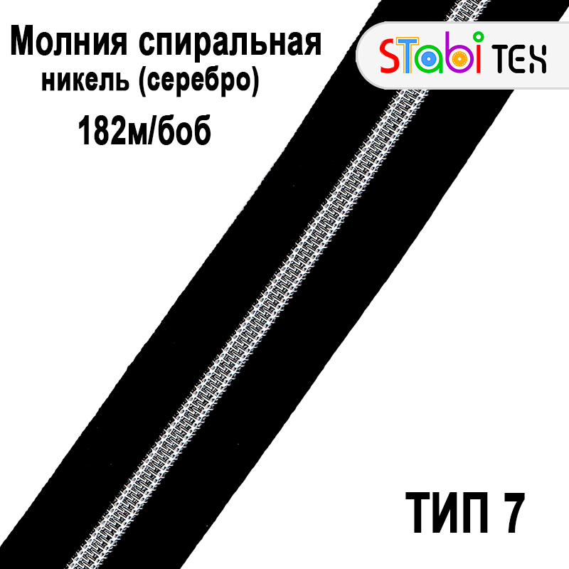 Блискавка рулонна спіраль Тип7 Срібло (182м/боб)