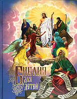 Біблія для дітей. Біблійні розповіді в картинках
