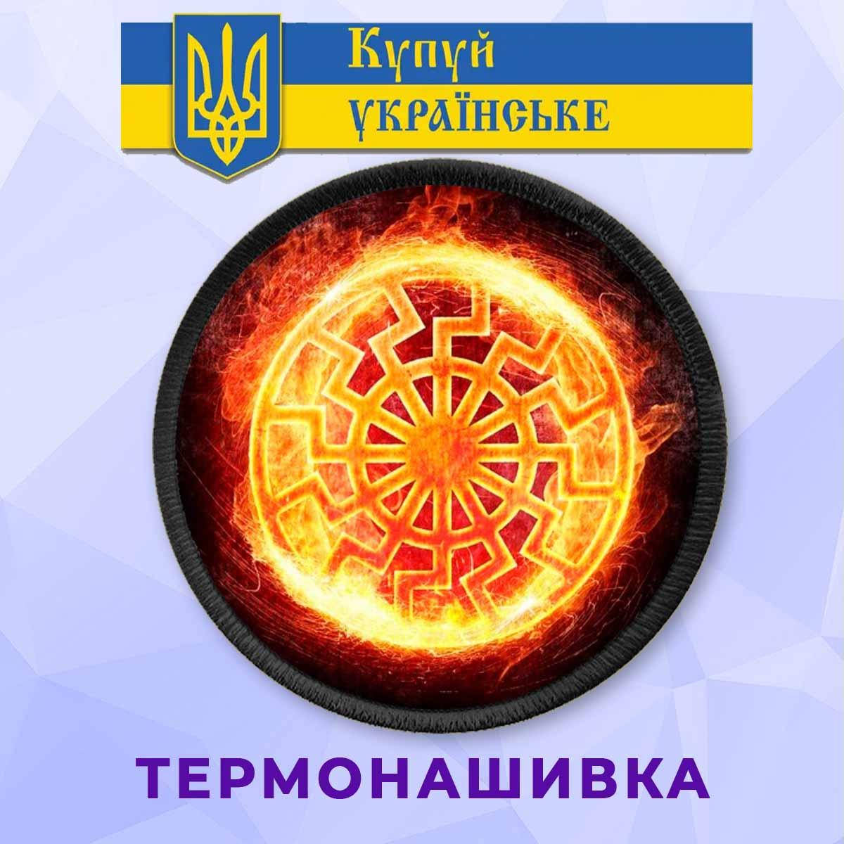 

Нашивка коловрат солнцеворот на клеевой основе
