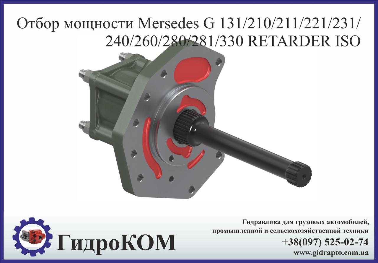 Коробка отбора мощности Mersedes G210/211/221 (Retarder)