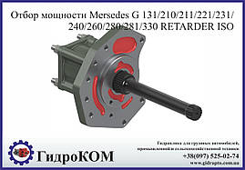 Коробка отбора мощности Mersedes G210/211/221 (Retarder)