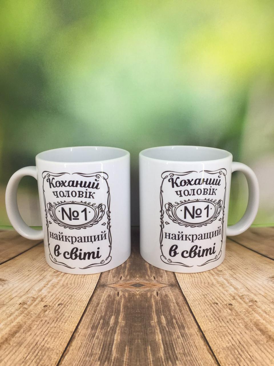 Друк на чашках,Чашка "Коханий чоловік №1"