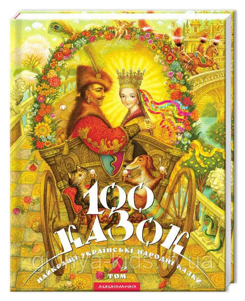 100 казок. 2-й том   Найкращі українські народні казки з ілюстраціями провідних українських художників