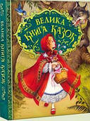 Велика книга казок ( Ілюстрації Джон Пейшенс )