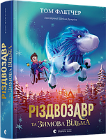 Книга Рождество и Зимняя Ведьма (на украинском языке)