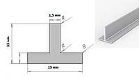 ТАВР 15х15х1,5| Т ПРОФИЛЬ алюминий Анод