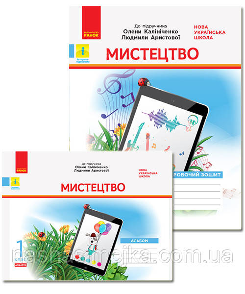 НУШ Дидакта Містецтво. 1 клас. КОМПЛЕКТ до підручника О. В. Калініченко, Л. С. Аристової. Альбом + Робочий зош, фото 1