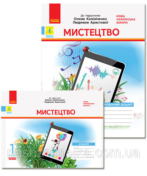НУШ Дидакта Містецтво. 1 клас. КОМПЛЕКТ до підручника О. В. Калініченко, Л. С. Аристової. Альбом + Робочий зош